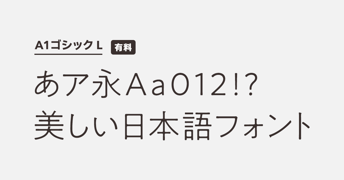 A1ゴシック L | 商用可能な有料･フリーフォントの検索サイト | SANKOU! Font