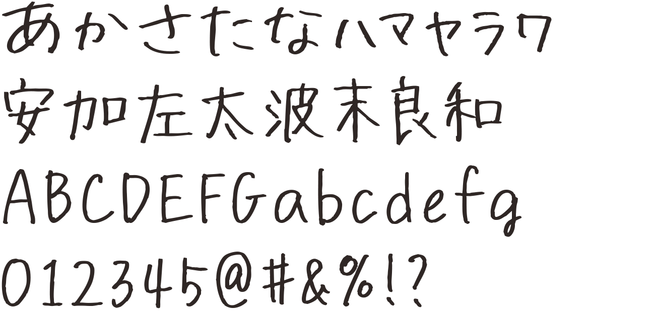 あるぺんフォント(無料版)