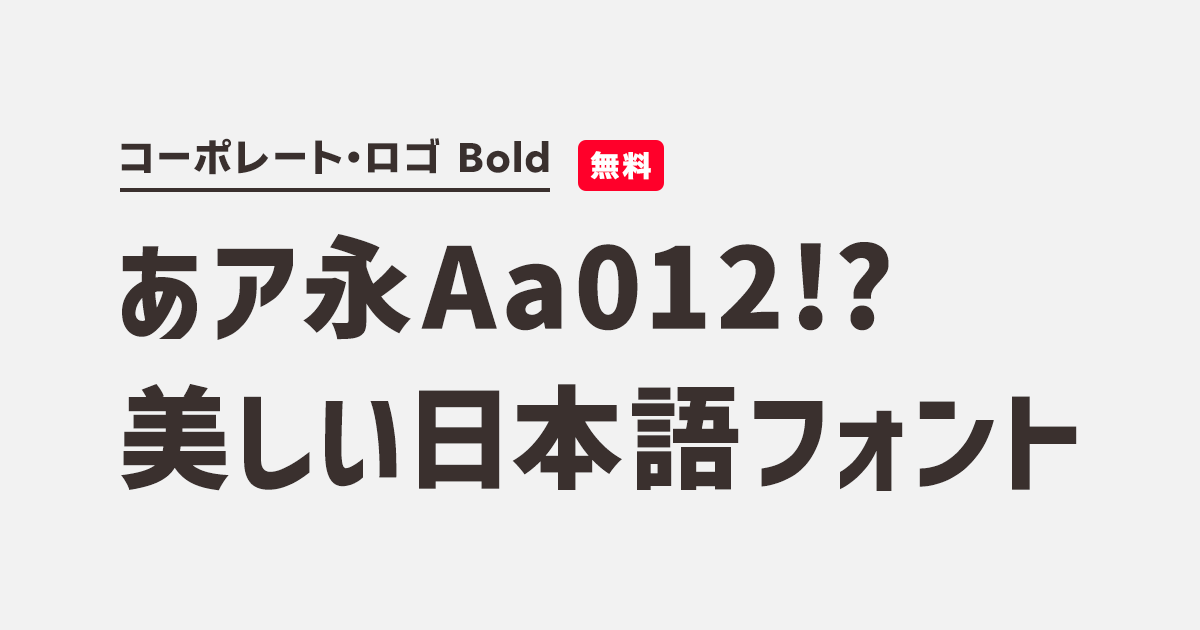 コーポレート ロゴ Bold 商用可能な有料 フリーフォントの検索サイト Sankou Font