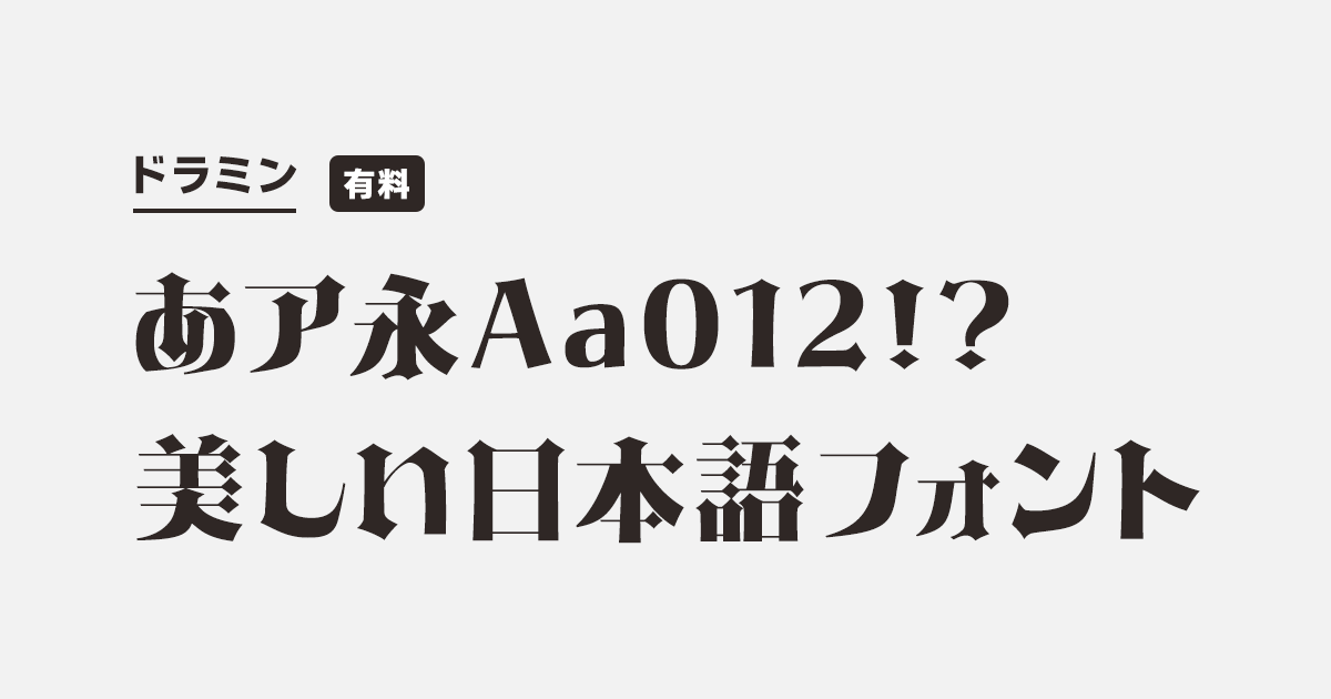 ドラミン | 商用可能な有料・フリーフォントの検索サイト | SANKOU! font