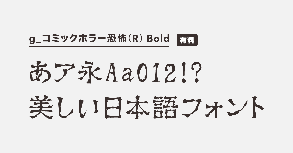 g_コミックホラー恐怖(R) Bold | 商用可能な有料・フリー