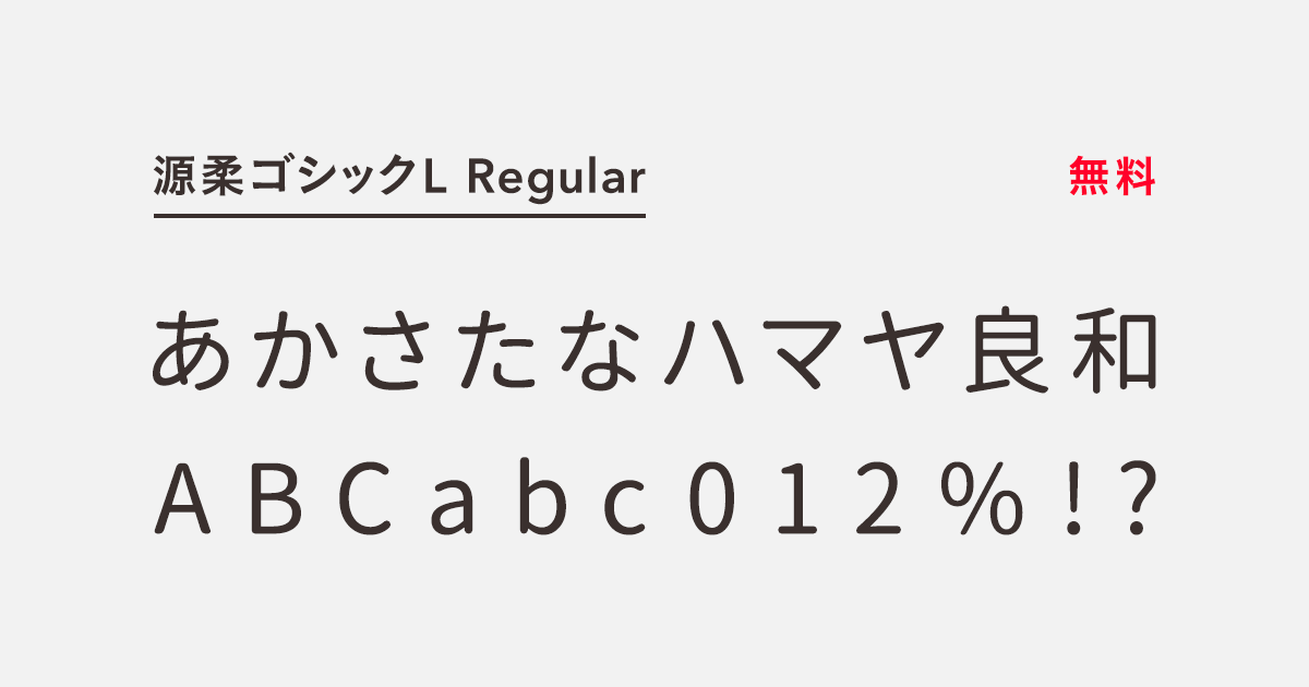 源柔ゴシックl Regular 商用可能な有料 フリーフォントの検索サイト Sankou Font