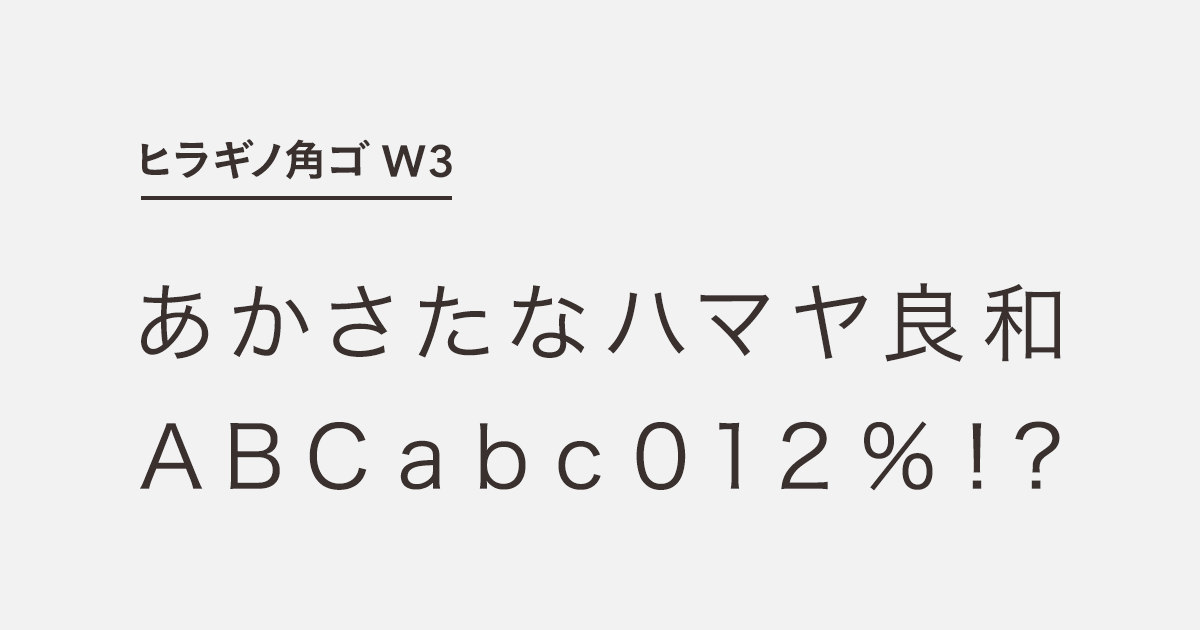 ヒラギノ角ゴ W3 | 商用可能な有料・フリーフォントの検索サイト | SANKOU! font