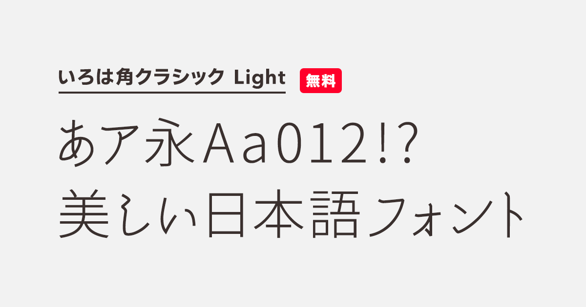 フォントラ いろは角クラシック Light | 商用可能な有料・フリーフォントの