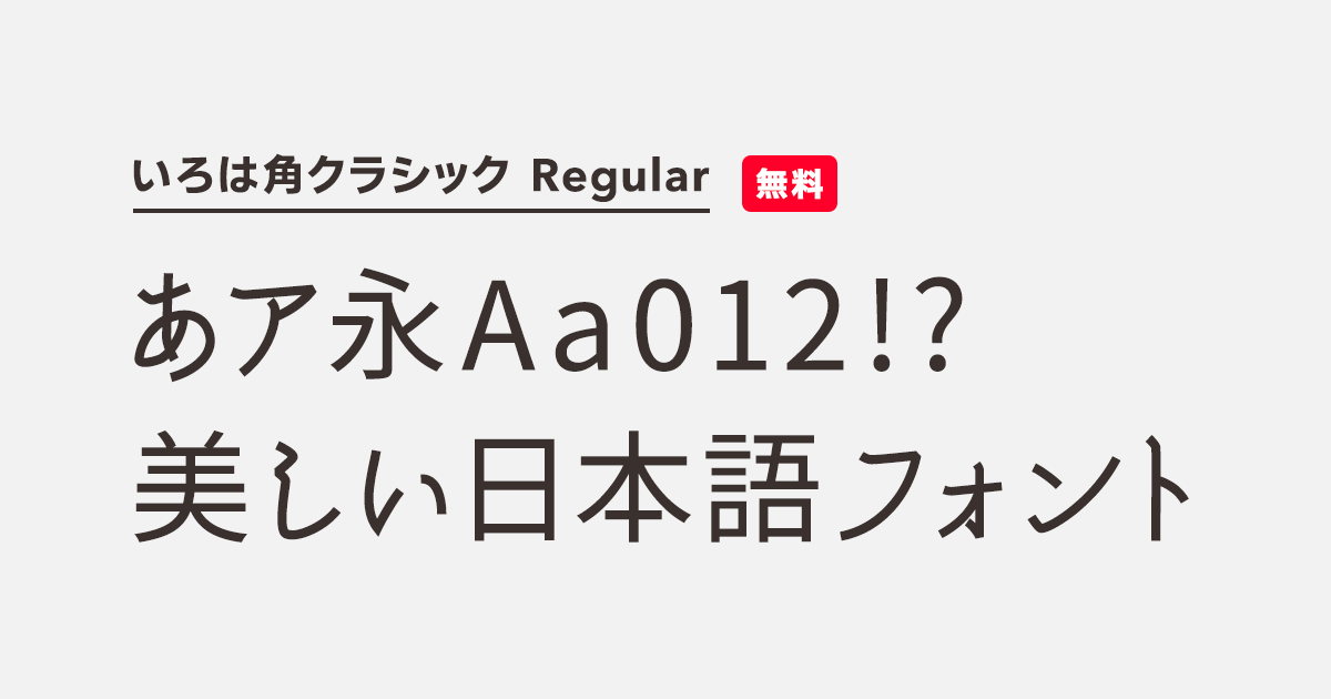 いろは角クラシック Regular | 商用可能な有料・フリーフォント