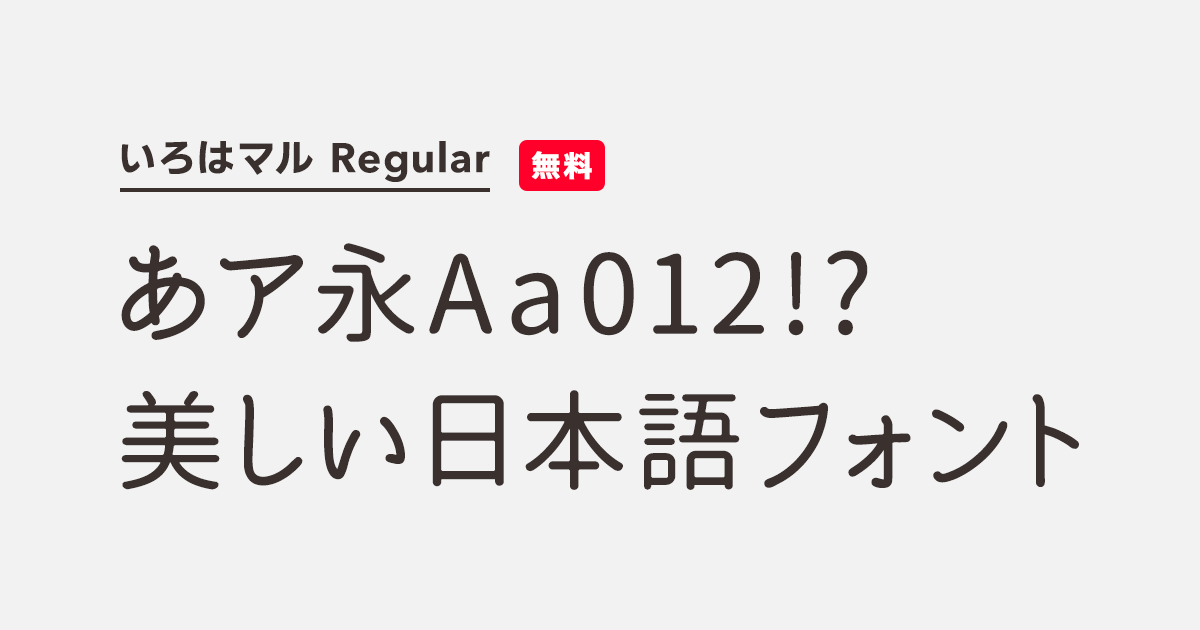 いろはマル Regular | 商用可能な有料・フリーフォントの検索
