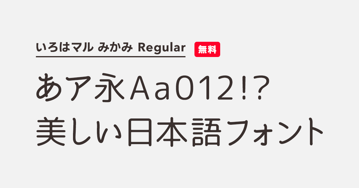 いろはマル みかみ Regular | 商用可能な有料・フリーフォントの
