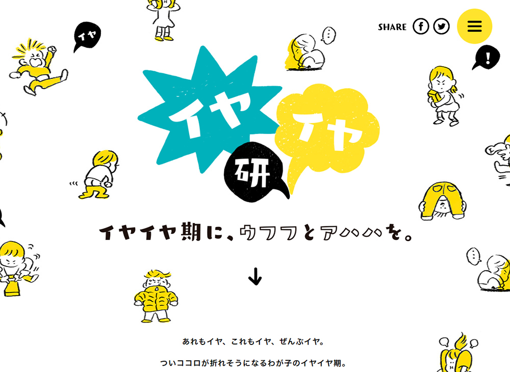 イヤイヤ研 イヤイヤ期に、ウフフとアハハを。