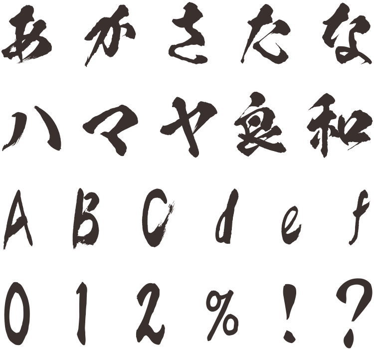 毛筆体 筆文字 Sankou Font 商用可能な有料 フリーフォントの検索サイト