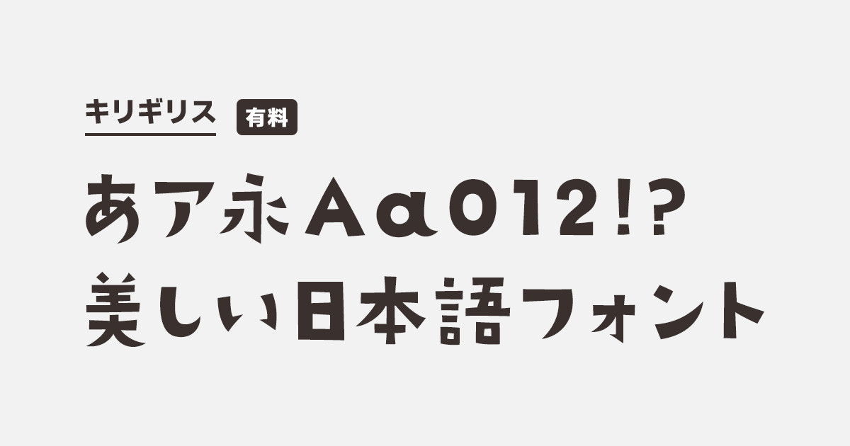 キリギリス | 商用可能な有料・フリーフォントの検索サイト | SANKOU! font