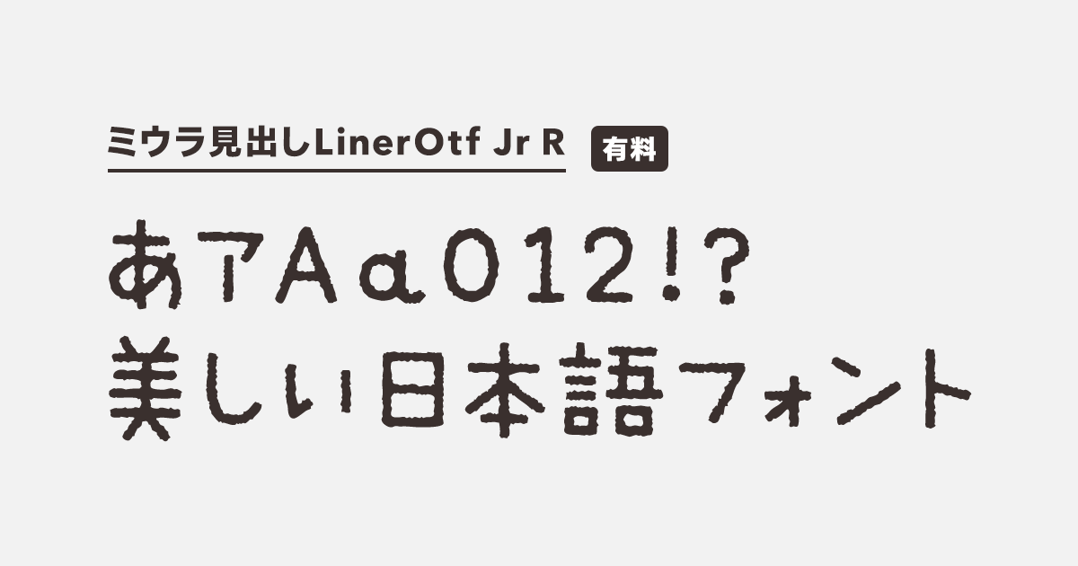ミウラ見出しLinerOtf R | 商用可能な有料・フリーフォントの検索