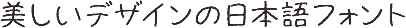 ねこのけフォント(夏) Bold