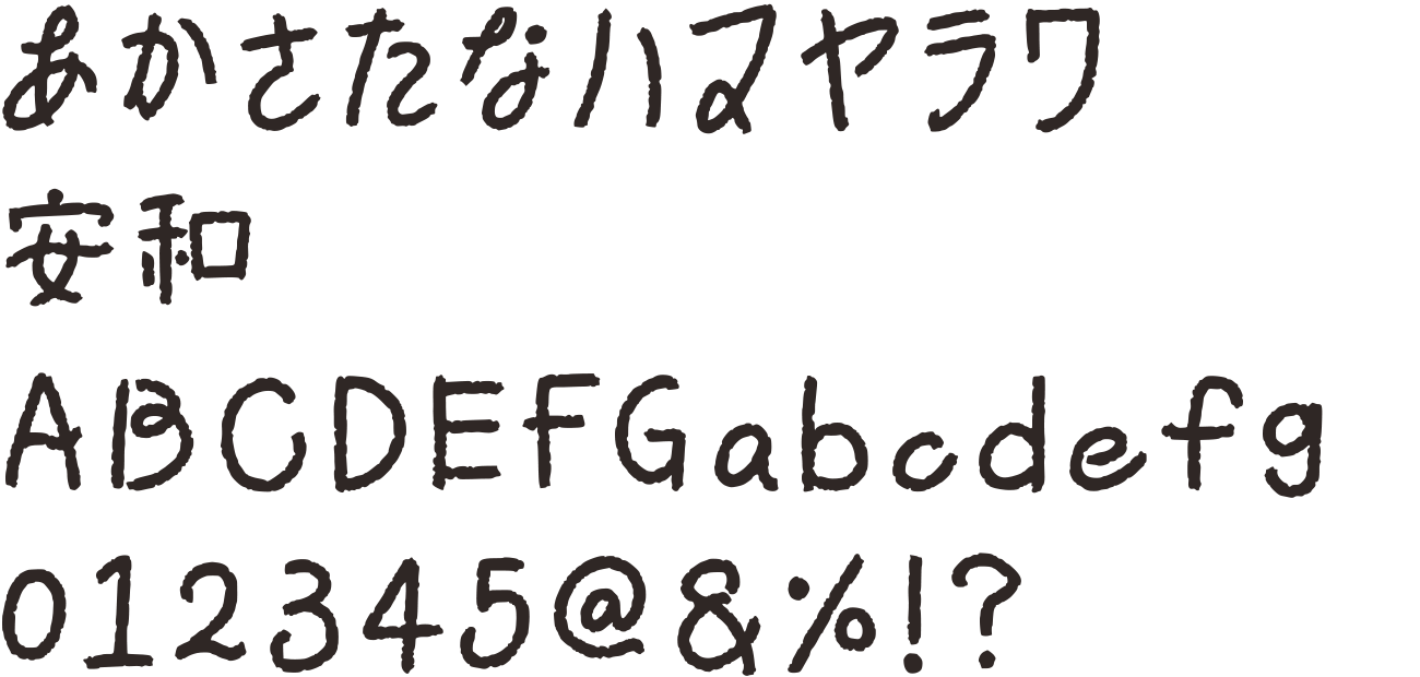のんびりフォント 2