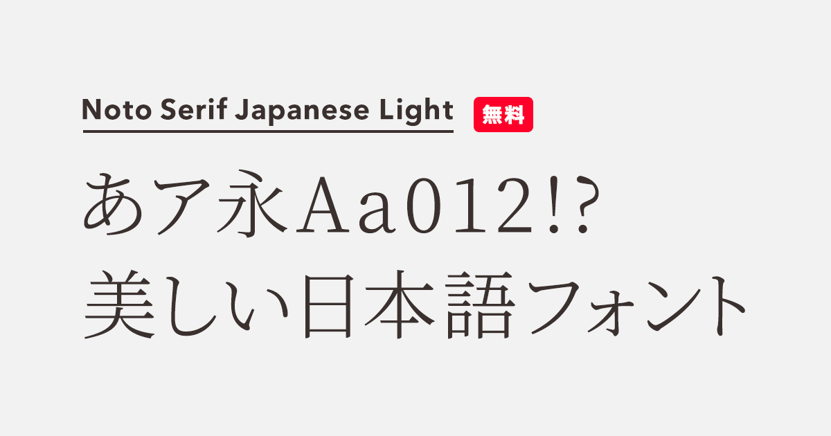 Noto Serif Japanese Light | 商用可能な有料・フリーフォントの