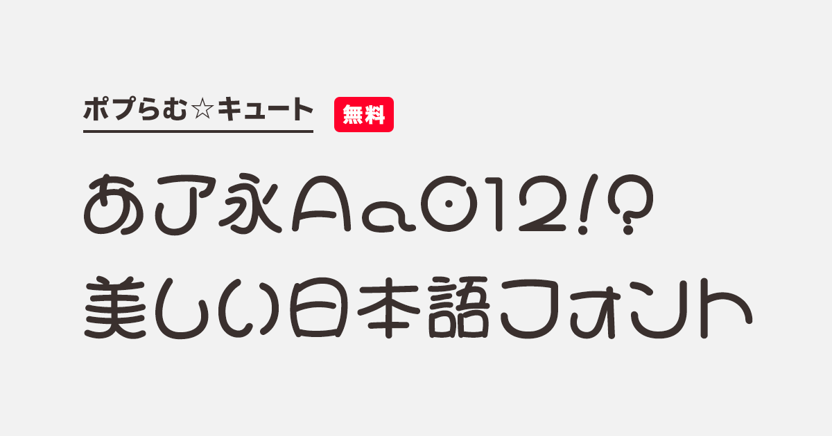 ポプらむ☆キュート | 商用可能な有料･フリーフォントの検索サイト | SANKOU! font