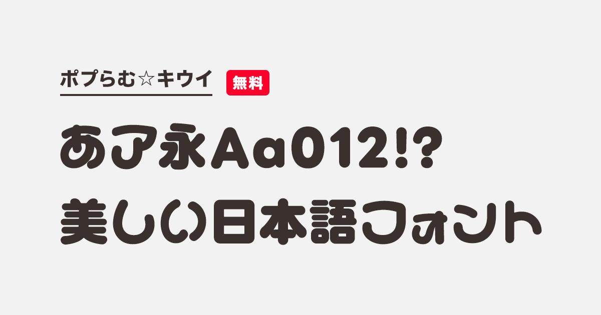 ポプらむ☆キウイ | 商用可能な有料・フリーフォントの検索サイト