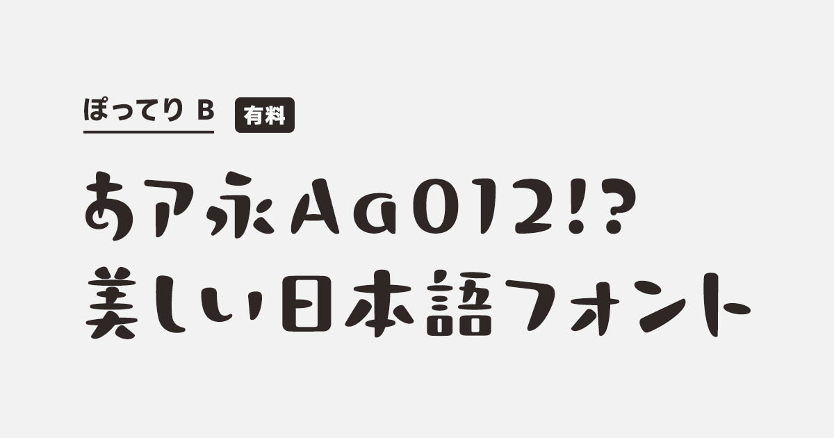 ぽってり B | 商用可能な有料･フリーフォントの検索サイト | SANKOU! font