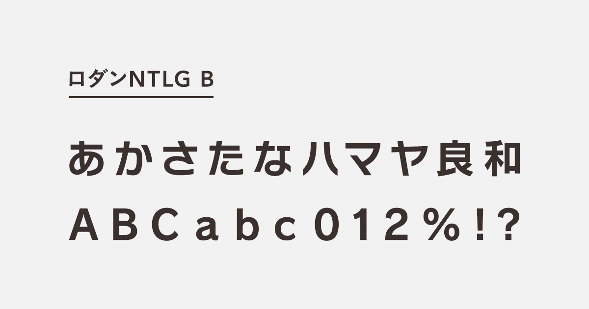 ロダンntlg B 商用可能な有料 フリーフォントの検索サイト Sankou Font