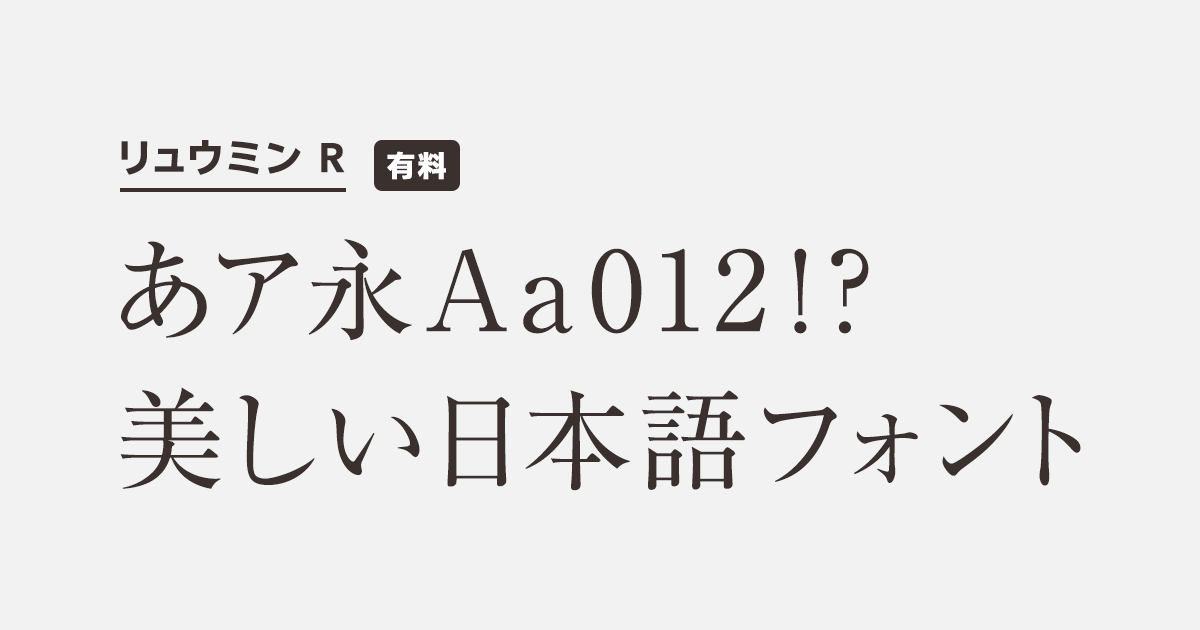 リュウミン R | 商用可能な有料・フリーフォントの検索サイト | SANKOU 