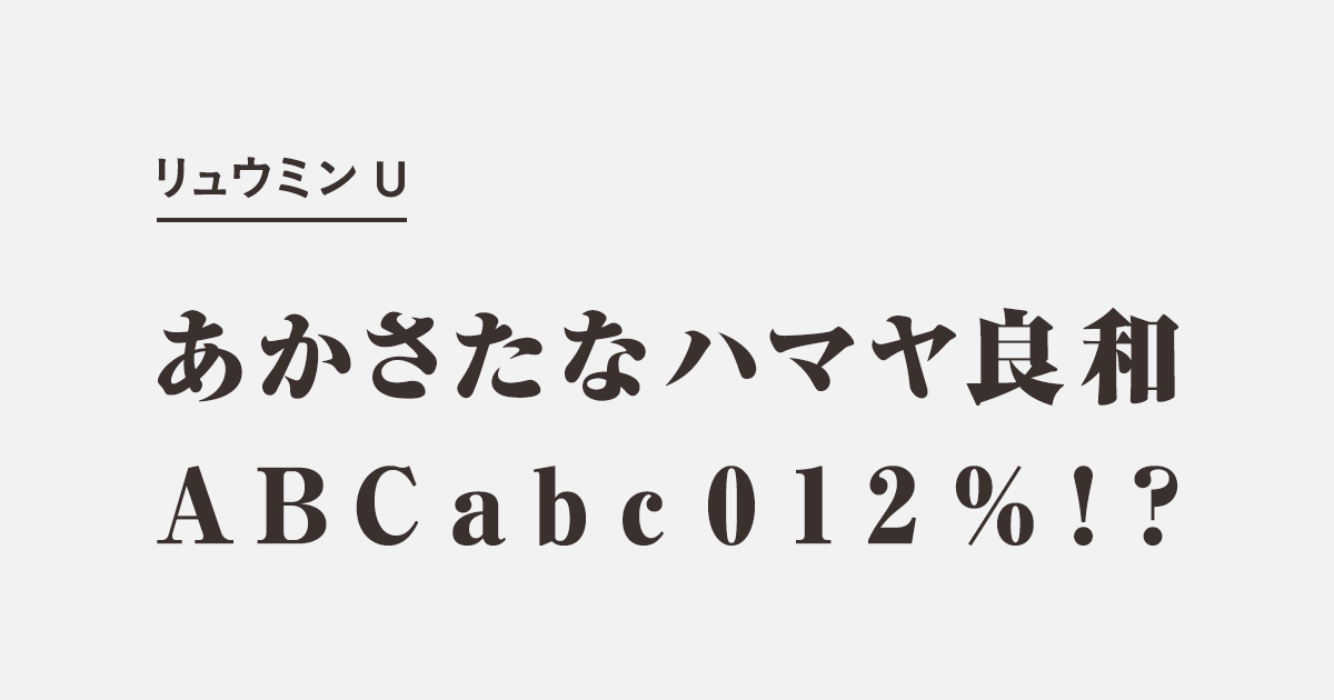 リュウミン U | 商用可能な有料・フリーフォントの検索サイト | SANKOU 