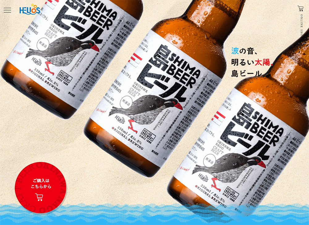 島を愛する人のためのクラフトビール 島ビール | ヘリオス酒造株式会社
