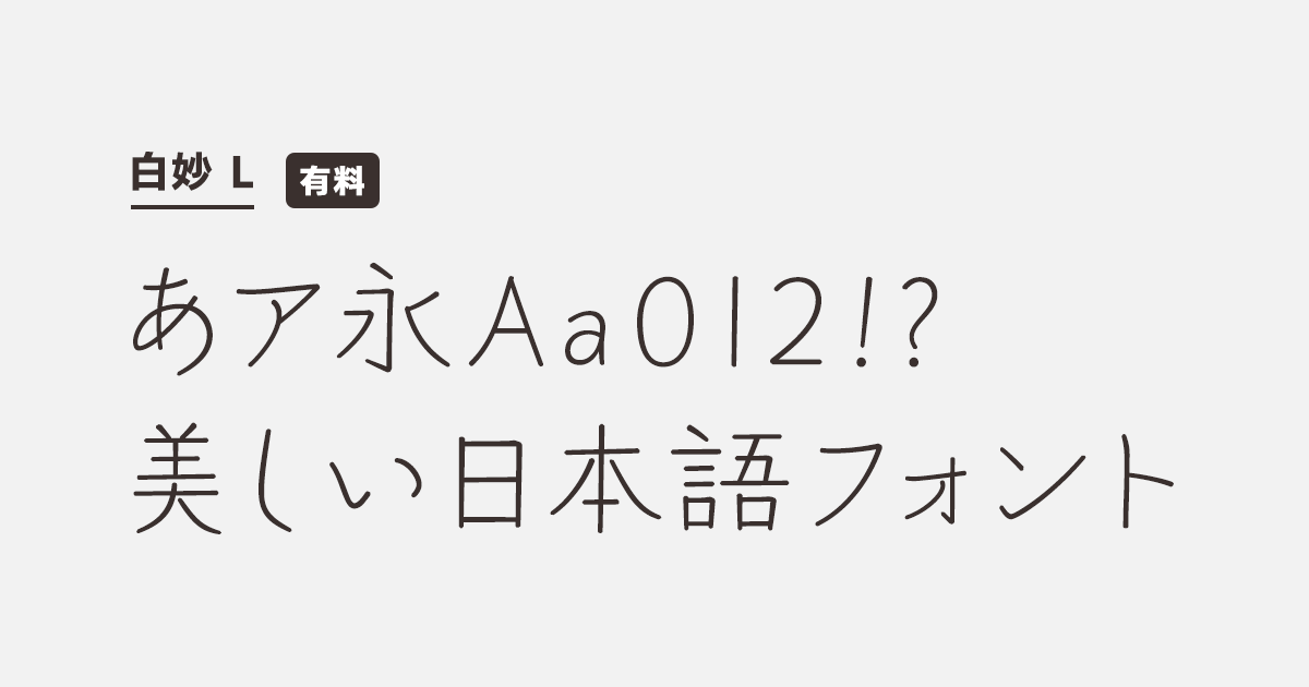 白妙 L | 商用可能な有料・フリーフォントの検索サイト | SANKOU