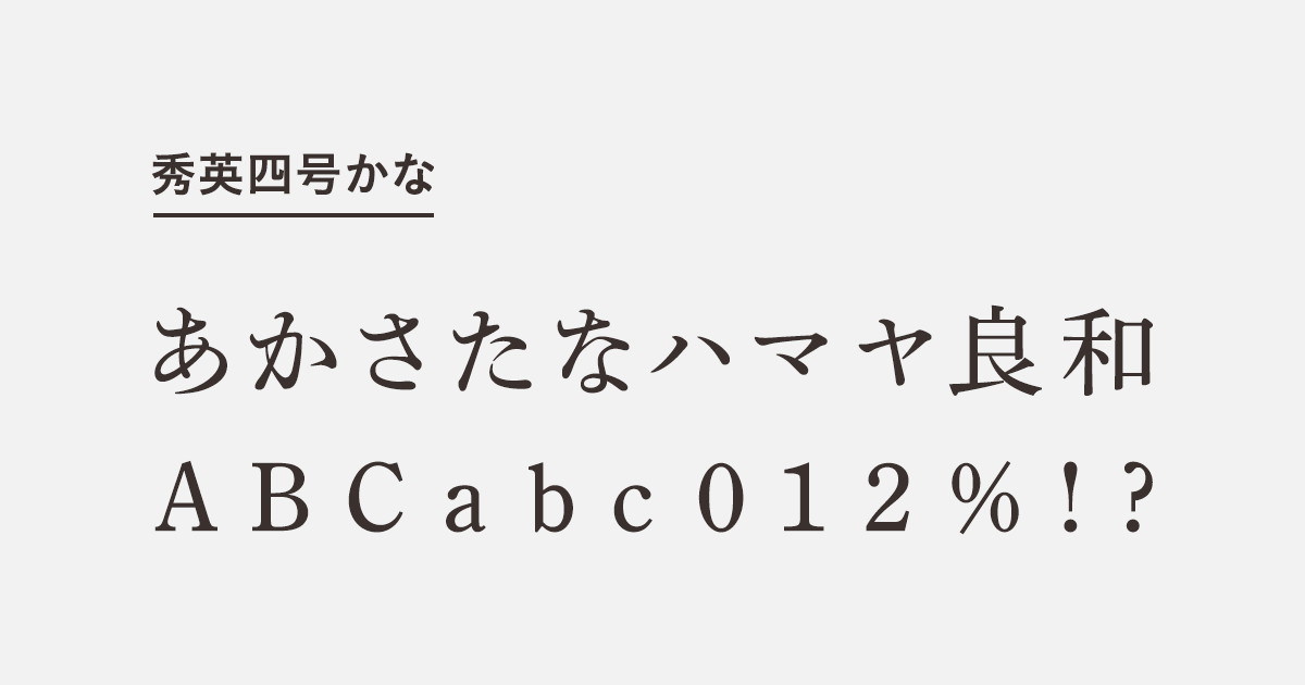 秀英四号かな | 商用可能な有料・フリーフォントの検索サイト | SANKOU! font