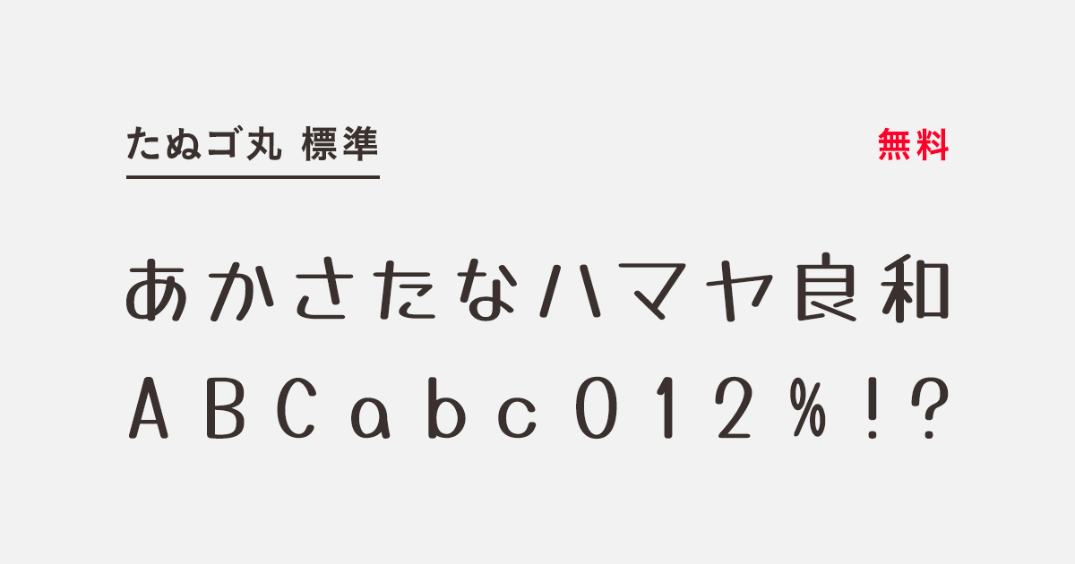 たぬゴ丸 標準 | 商用可能な有料・フリーフォントの検索サイト 