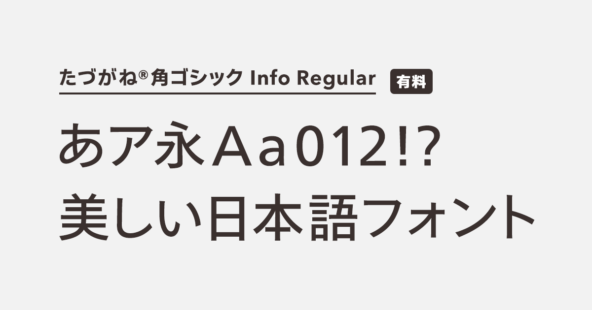 たづがね®角ゴシック Info Regular | 商用可能な有料・フリー たづがね®角ゴシック Info Regular | 商用可能な有料・フリー