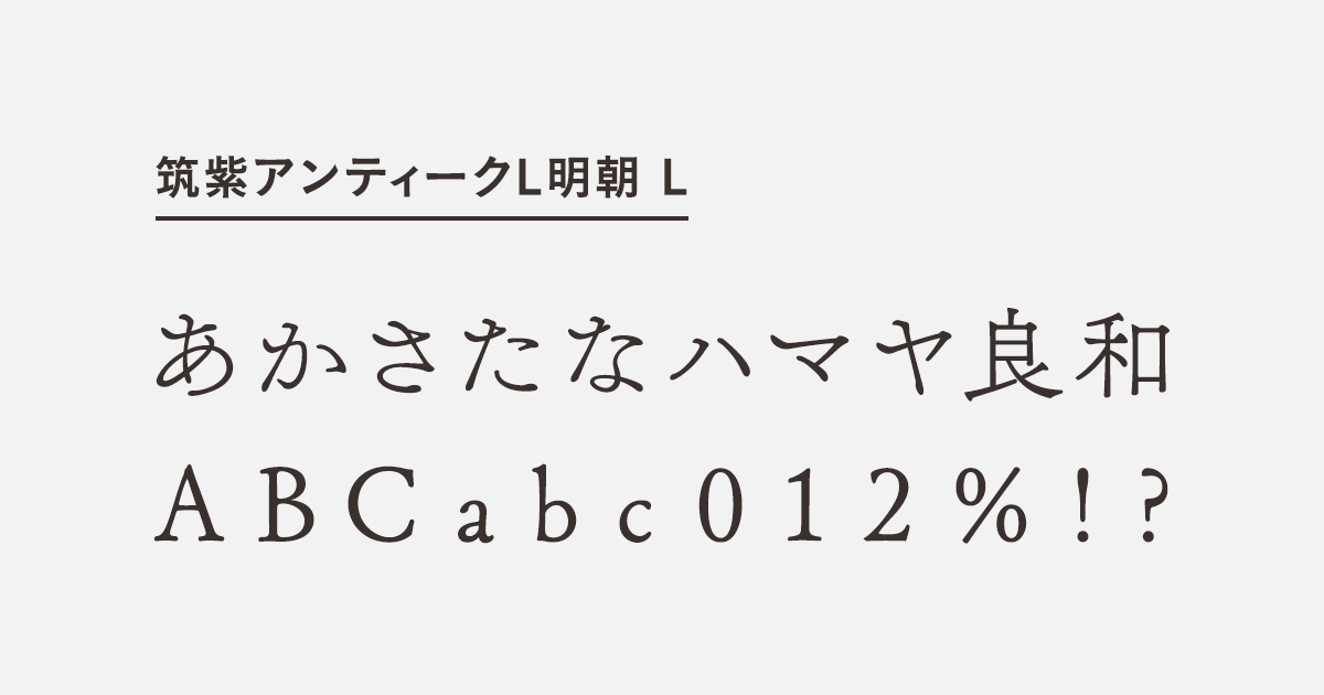 筑紫アンティークL明朝 L | 商用可能な有料・フリーフォントの検索サイト | SANKOU! font