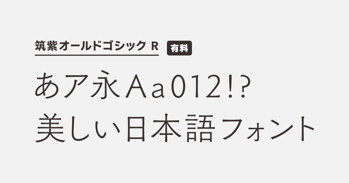 筑紫オールドゴシック R | 商用可能な有料・フリーフォントの