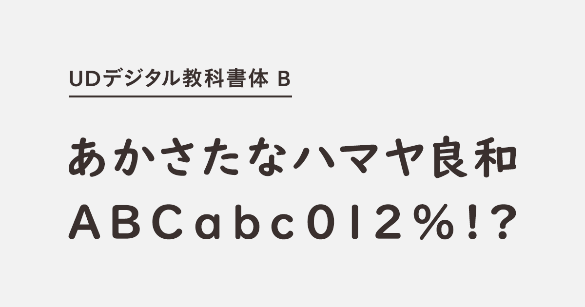 UDデジタル教科書体 B | 商用可能な有料･フリーフォントの検索サイト | SANKOU! Font