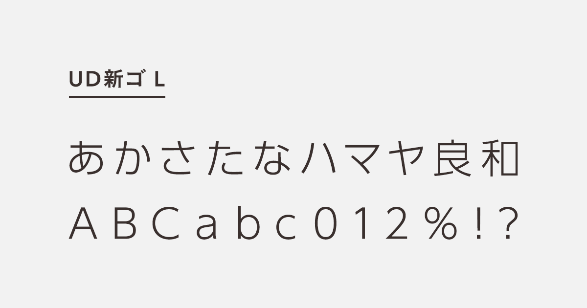 UD新ゴ L | 商用可能な有料･フリーフォントの検索サイト | SANKOU! Font