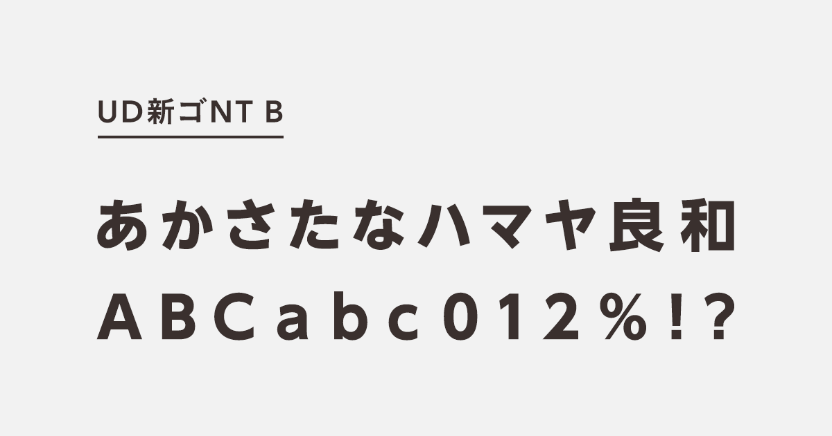 UD新ゴNT B | 商用可能な有料･フリーフォントの検索サイト | SANKOU! Font