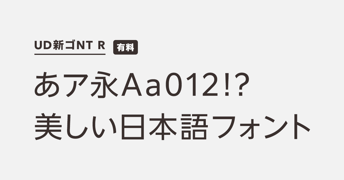 Win-イワタ書体 UD【 新ゴシックR 】 Ver4.2