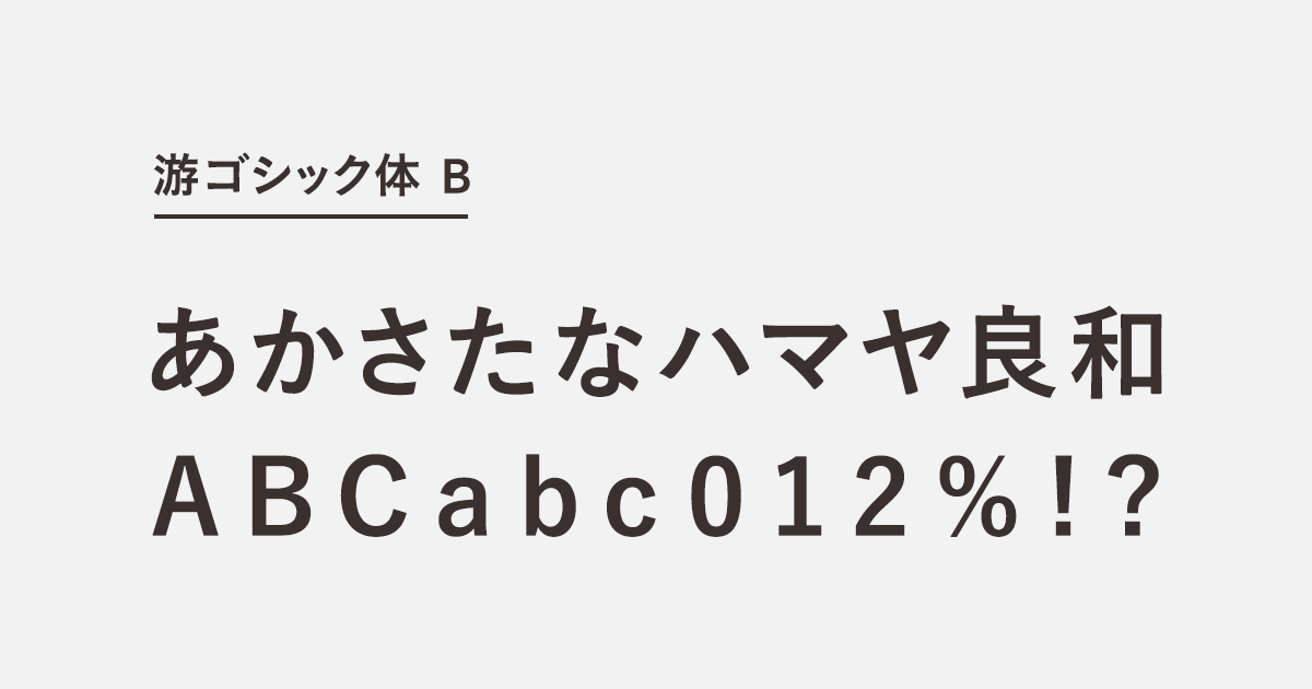 游ゴシック体 B 商用可能な有料・フリーフォントの検索サイト SANKOU! font