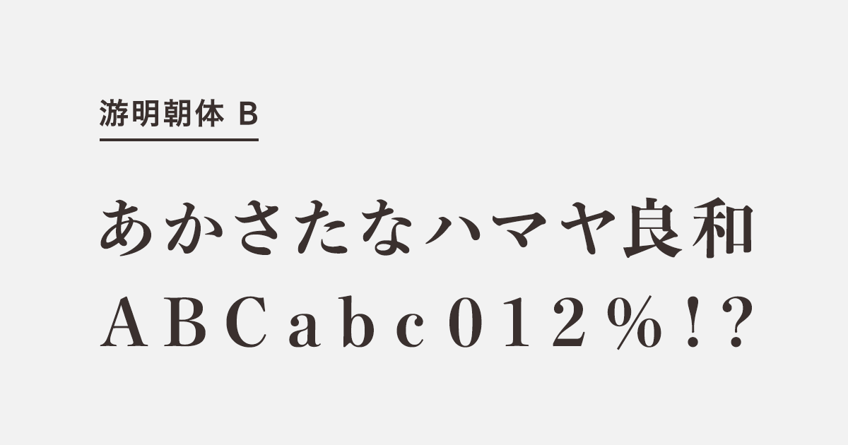 游明朝体 B | 商用可能な有料・フリーフォントの検索サイト | SANKOU! font