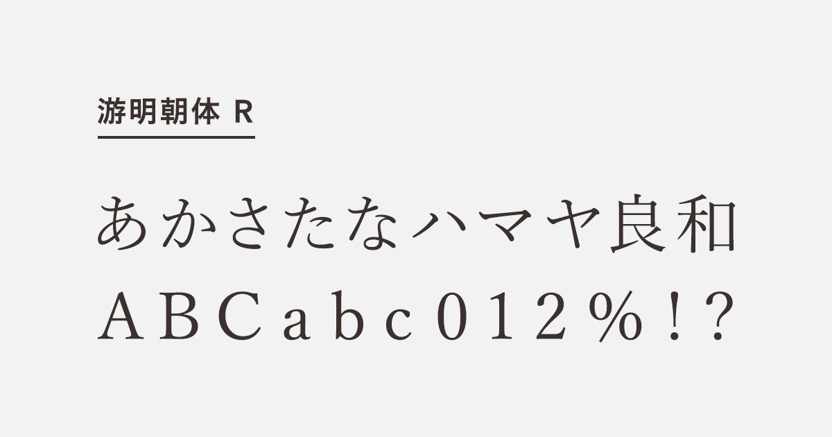 游明朝体 R | 商用可能な有料・フリーフォントの検索サイト | SANKOU! font