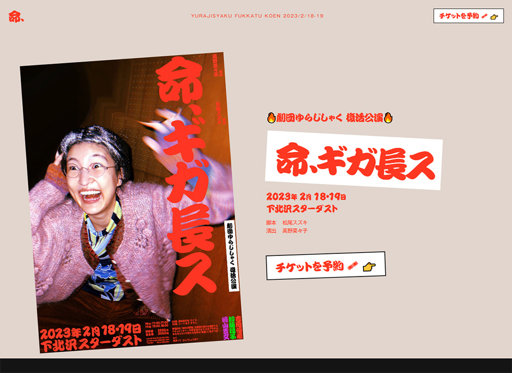 劇団ゆらじしゃく｢命、ギガ長ス｣
